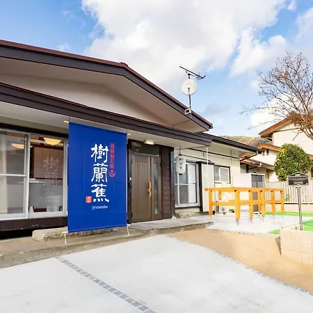 樹蘭蕉 箱根仙石原 - Jyuransho Hakonesengokuhara别墅 外观 照片