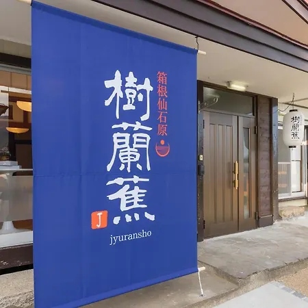 樹蘭蕉 箱根仙石原 - Jyuransho Hakonesengokuhara别墅 外观 照片