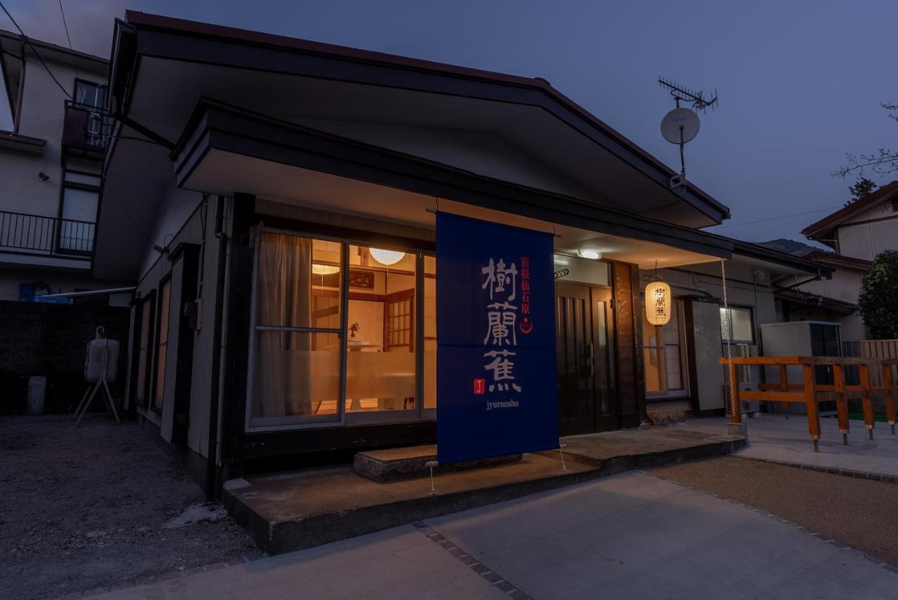 樹蘭蕉 箱根仙石原 - Jyuransho Hakonesengokuhara