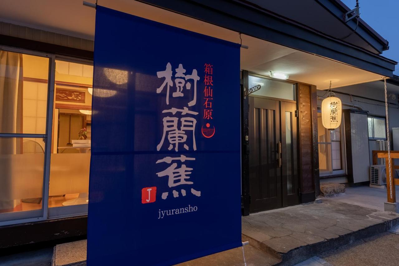 樹蘭蕉 箱根仙石原 - Jyuransho Hakonesengokuhara *