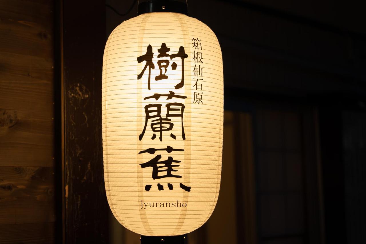 樹蘭蕉 箱根仙石原 - Jyuransho Hakonesengokuhara 箱根